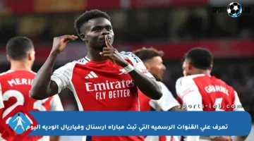 تعرف على القنوات الرسمية التي تبث مباراة أرسنال وفياريال الودية اليوم